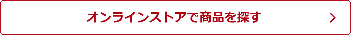 オンラインストアで商品を探す
