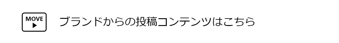 ブランドからの投稿コンテンツはこちら