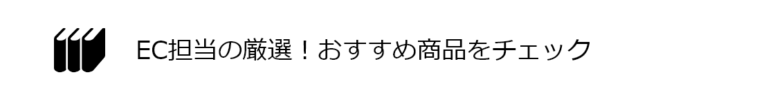EC担当の厳選！おすすめ商品をチェック