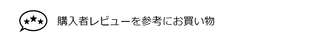 購入者レビューを参考にお買い物