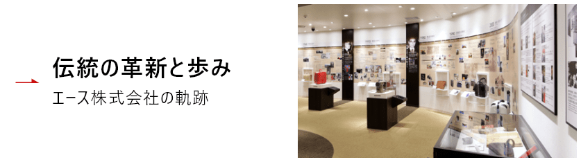 伝統の革新と歩み エース株式会社の軌跡