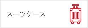 スーツケース