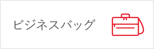 ビジネスバッグ