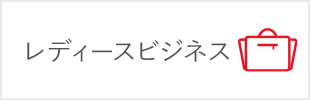 レディースビジネス