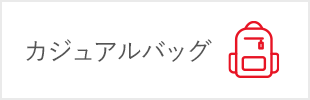 カジュアルバッグ