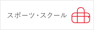 スポーツ・スクール