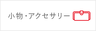 小物・アクセサリー