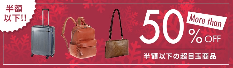 半額以下の超目玉商品