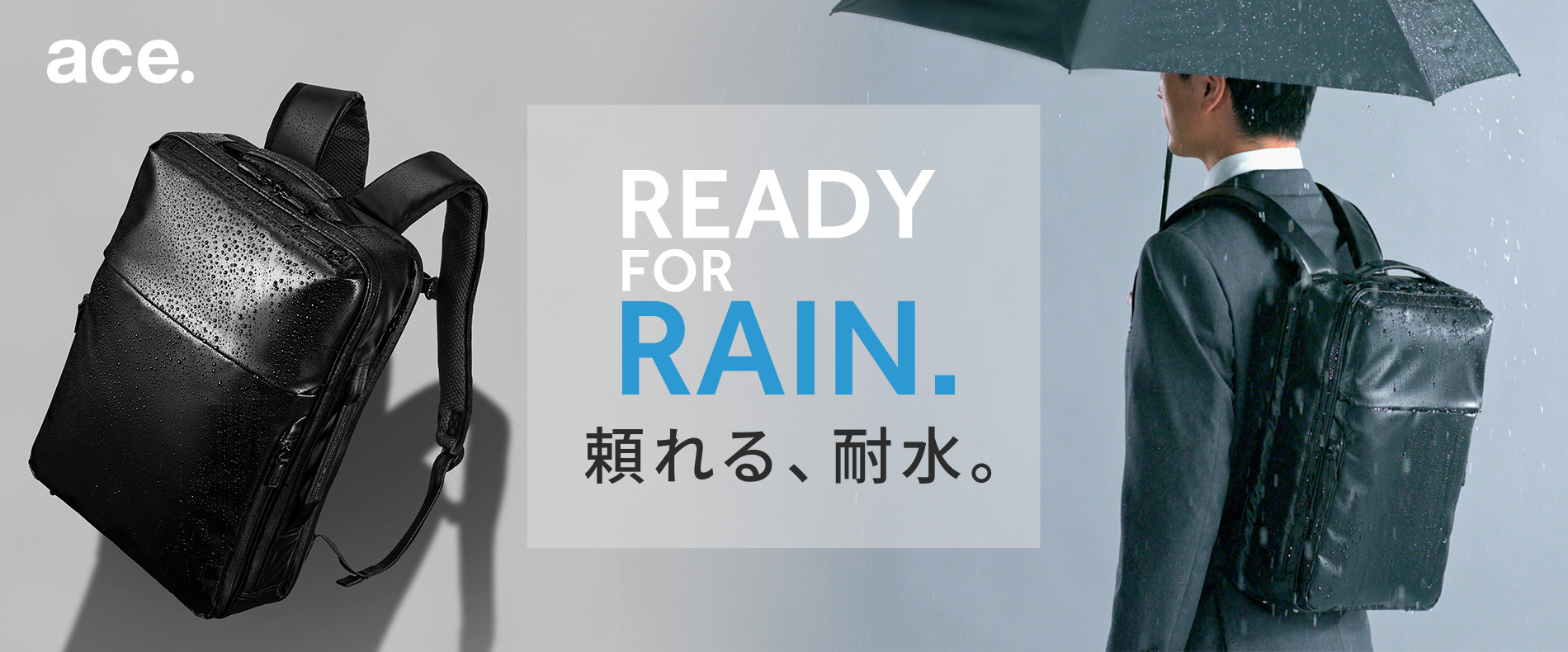 READY FOR RAIN. 頼れる、耐水。