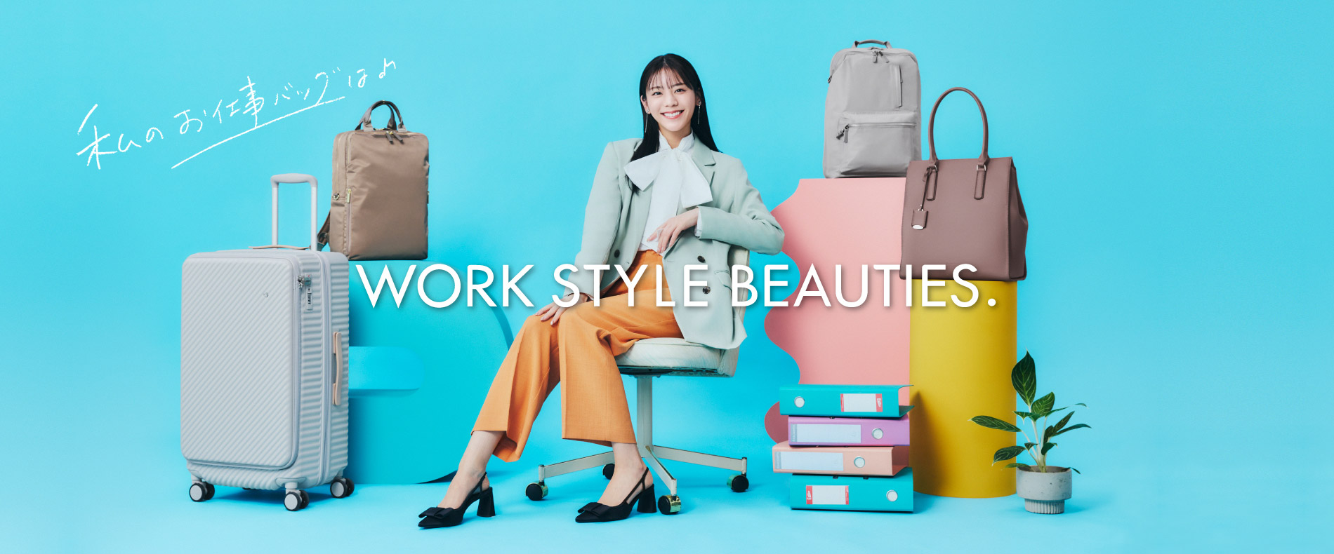 働く、旅する、自分らしく。『WORK STYLE BEAUTIES.』