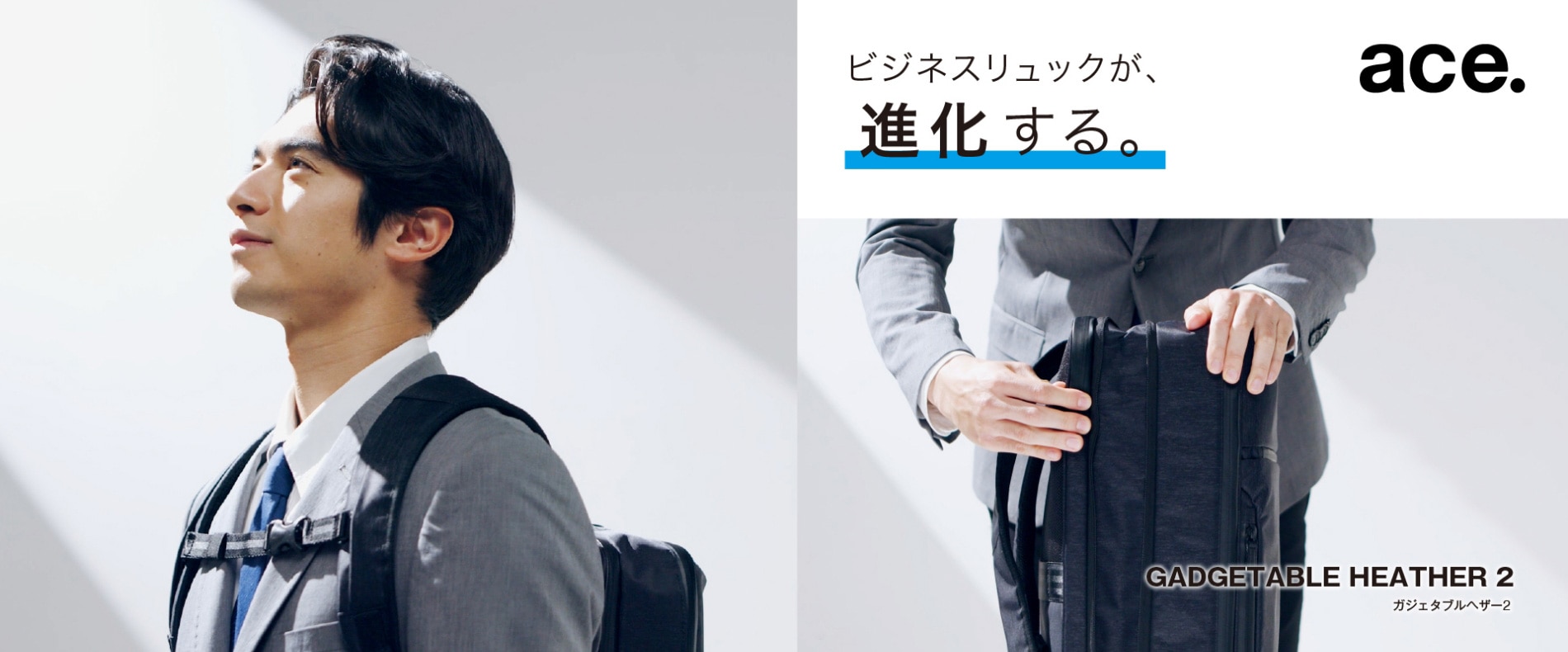 ビジネスリュックが、進化する「ガジェタブルヘザー2」