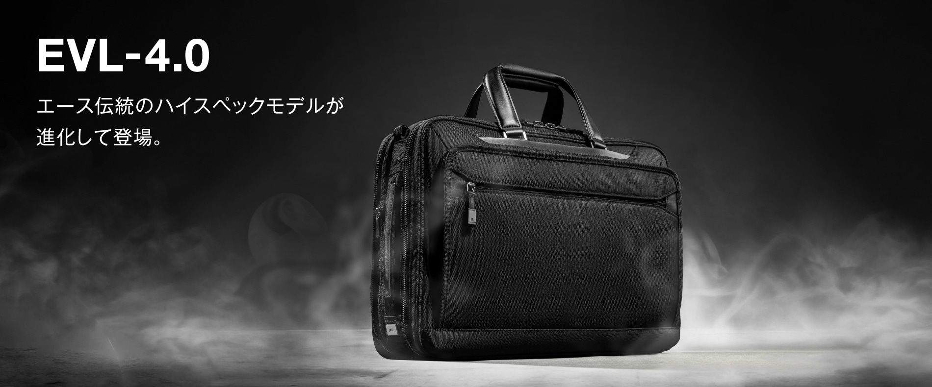 『EVL-4.0』エース伝統のハイスペックモデルが進化して登場。