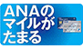 ANAのマイルが貯まる