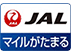 JAL マイルが貯まる