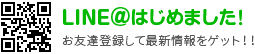 LINE@はじめました！お友達登録して最新情報をゲット！！