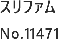 スリファム No.11471