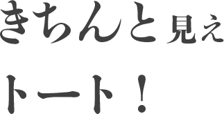 きちんと見えトート！