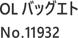 OLバッグエト No.11932