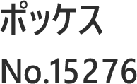 ポッケス No.15276