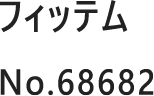 フィッテム No.68682
