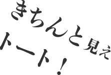 きちんと見えトート！