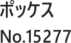 ポッケス No.15277