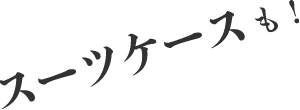 スーツケースも！