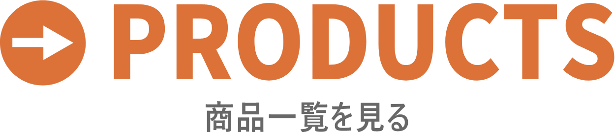 PRODUCTS 商品一覧を見る