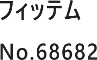 フィッテム No.68682