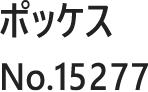 ポッケス No.15277