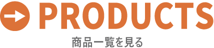 PRODUCTS 商品一覧を見る