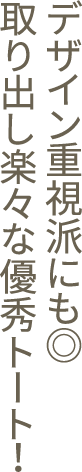 デザイン重視派にも◎取り出し楽々な優秀トート！