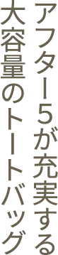 アフター５が充実する大容量のトートバッグ